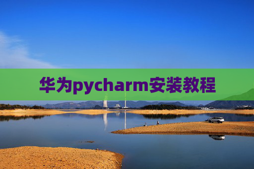 华为pycharm安装教程