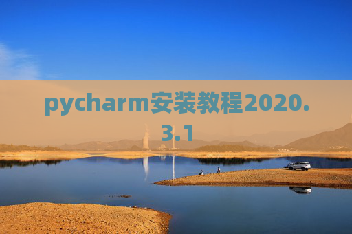pycharm安装教程2020.3.1
