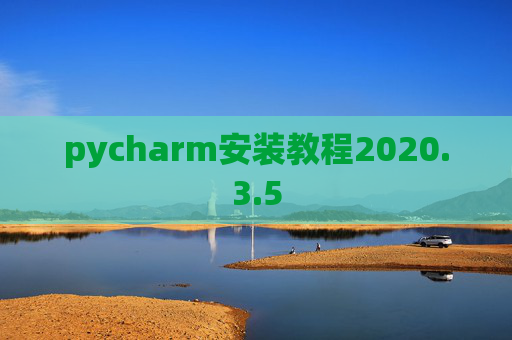 pycharm安装教程2020.3.5