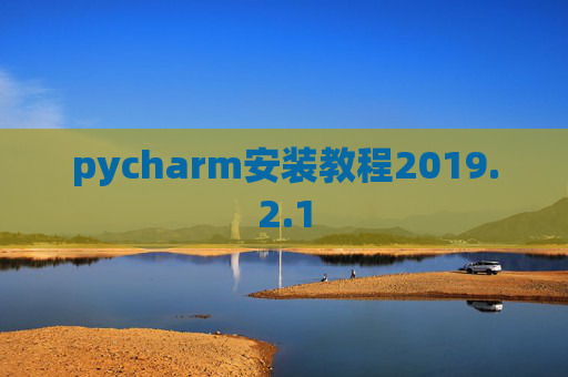 pycharm安装教程2019.2.1