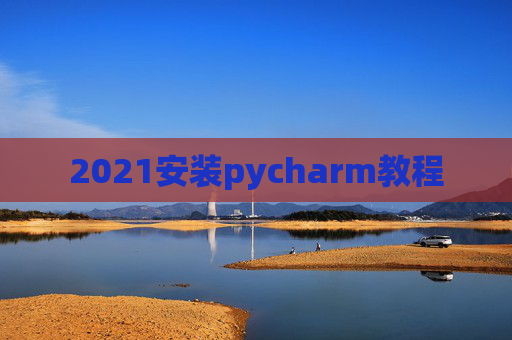 2021安装pycharm教程