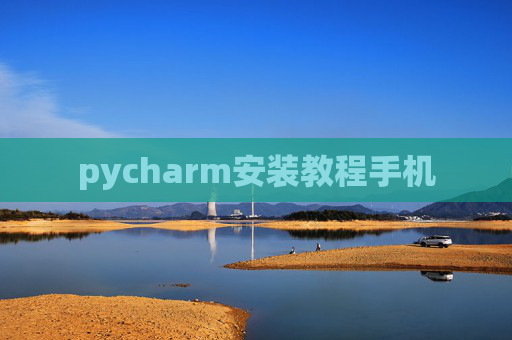 pycharm安装教程手机