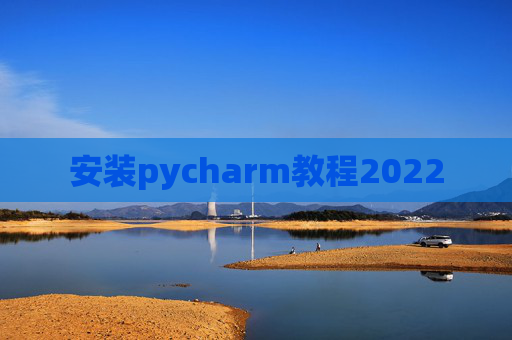 安装pycharm教程2022