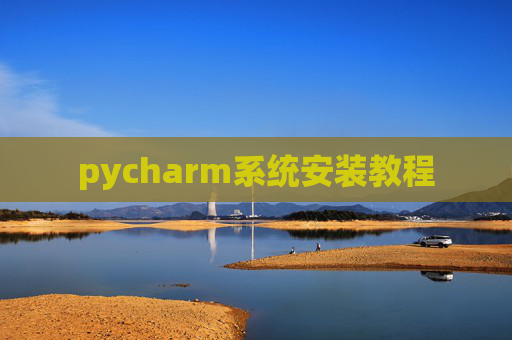 pycharm系统安装教程